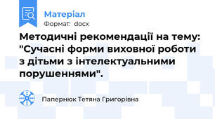 Методичні рекомендації на тему: "Сучасні форми виховної роботи з дітьми з інтелектуальними порушеннями".