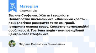 Василь Стефаник. Життя і творчість. Новаторство письменника. «Камінний хрест» – психологічне розкриття теми еміграції. Історична основа твору. Сюжетно-композиційні особливості. Трагічна подія – композиційний центр новел Стефаника.