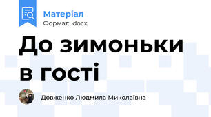 До зимоньки в гості
