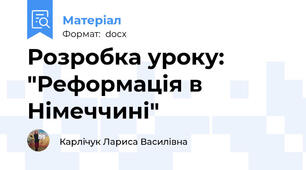 Розробка уроку: "Реформація в Німеччині"