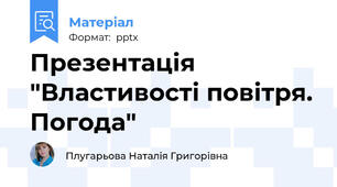 Презентація "Властивості повітря. Погода"