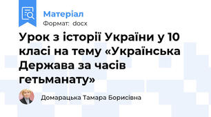 Урок з історії України у 10 класі на тему «Українська Держава за часів гетьманату»