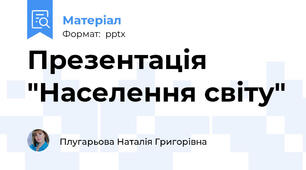 Презентація "Населення світу"