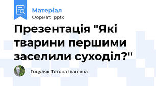 Презентація "Які тварини першими заселили суходіл?"