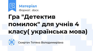Гра "Детектив помилок" для учнів 4 класу( українська мова)