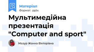 Мультимедійна презентація "Computer and sport"