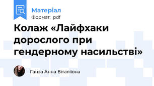 Колаж «Лайфхаки дорослого при гендерному насильстві»
