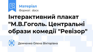 Інтерактивний плакат "М.В.Гоголь. Центральні образи комедії "Ревізор"
