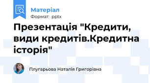 Презентація "Кредити, види кредитів.Кредитна історія"