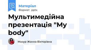 Мультимедійна презентація "My body"