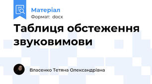 Таблиця обстеження звуковимови