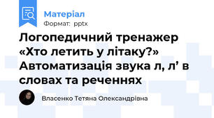 Логопедичний тренажер «Хто летить у літаку?» Автоматизація звука л, л’ в словах та реченнях