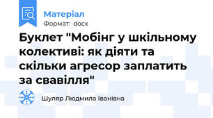 Буклет "Мобінг у шкільному колективі: як діяти та скільки агресор заплатить за свавілля"