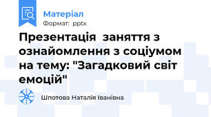 Презентація  заняття з ознайомлення з соціумом на тему: "Загадковий світ емоцій"
