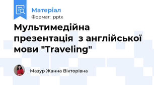 Мультимедійна презентація  з англійської мови "Traveling"