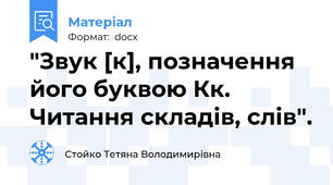 "Звук [к], позначення його буквою Кк. Читання складів, слів".