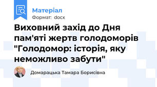 Виховний захід до Дня пам'яті жертв голодоморів  "Голодомор: історія, яку неможливо забути"