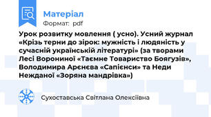 Урок розвитку мовлення ( усно). Усний журнал «Крізь терни до зірок: мужність і людяність у сучасній українській літературі» (за творами Лесі Ворониної «Таємне Товариство Боягузів», Володимира Арєнєва «Сапієнси» та Неди Нежданої «Зоряна мандрівка»)