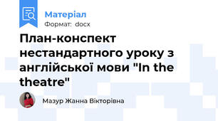 План-конспект нестандартного уроку з англійської мови "In the theatre"
