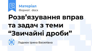 Розв’язування вправ та задач з теми “Звичайні дроби”