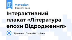 Інтерактивний плакат «Література епохи Відродження»