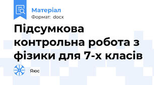Підсумкова контрольна робота з фізики для 7-х класів