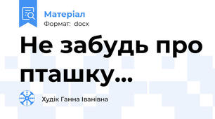 Не забудь про пташку...