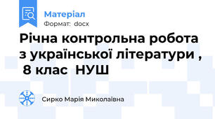 Річна контрольна робота з української літератури ,  8 клас  НУШ