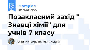 Позакласний захід " Знавці хімії" для учнів 7 класу