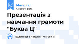 Презентація з навчання грамоти "Буква Ц"