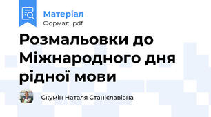Розмальовки до Міжнародного дня рідної мови
