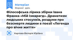 Філософська лірика збірки Івана Франка «Мій Ізмарагд». Драматизм людських стосунків, роздуми про безсмертя людини в поезії «Легенда про вічне життя» 