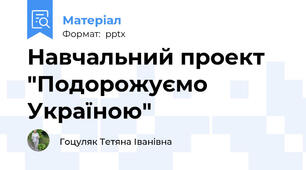 Навчальний проект  "Подорожуємо Україною"