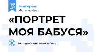 «ПОРТРЕТ МОЯ БАБУСЯ»
