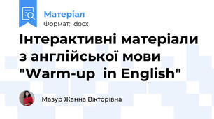 Інтерактивні матеріали з англійської мови "Warm-up  in English"