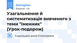 Узагальнення й систематизація вивченого з теми "Іменник" (Урок-подорож)