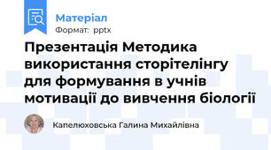 Презентація Методика використання сторітелінгу для формування в учнів мотивації до вивчення біології