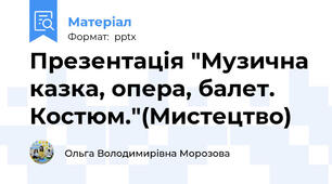 Презентація "Музична казка, опера, балет. Костюм."(Мистецтво)