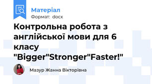 Контрольна робота з англійської мови для 6 класу "Bigger"Stronger"Faster!"