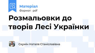 Розмальовки до творів Лесі Українки