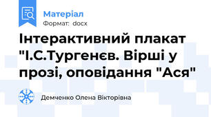 Інтерактивний плакат "І.С.Тургенєв. Вірші у прозі, оповідання "Ася"