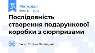 Послідовність створення подарункової коробки з сюрпризами
