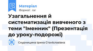 Узагальнення й систематизація вивченого з теми "Іменник" (Презентація до уроку-подорожі)