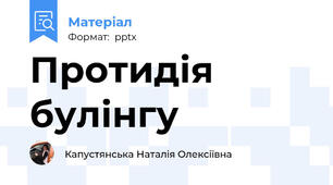 Протидія булінгу