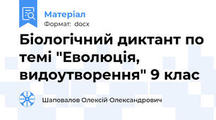 Біологічний диктант по темі "Еволюція, видоутворення" 9 клас
