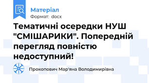 Тематичні осередки НУШ  "СМІШАРИКИ". Попередній перегляд повністю недоступний!