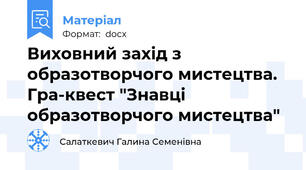 Виховний захід з образотворчого мистецтва. Гра-квест "Знавці образотворчого мистецтва"