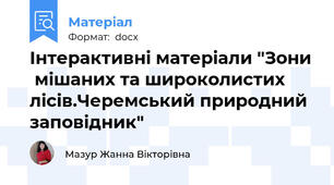 Інтерактивні матеріали "Зони  мішаних та широколистих лісів.Черемський природний заповідник"