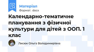 Календарно-тематичне планування з фізичної культури для дітей з ООП. 1 клас