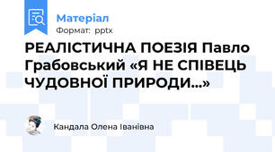 РЕАЛІСТИЧНА ПОЕЗІЯ Павло Грабовський «Я НЕ СПІВЕЦЬ ЧУДОВНОЇ ПРИРОДИ...»